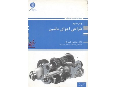 طراحی اجزای ماشین مجتبی کبیریان انتشارات پوران پژوهش